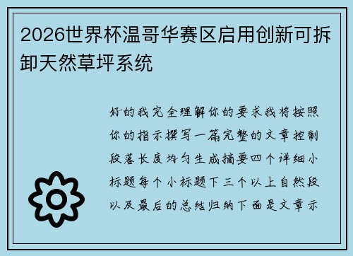 2026世界杯温哥华赛区启用创新可拆卸天然草坪系统