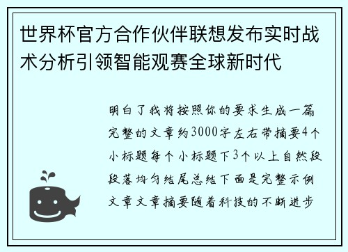 世界杯官方合作伙伴联想发布实时战术分析引领智能观赛全球新时代