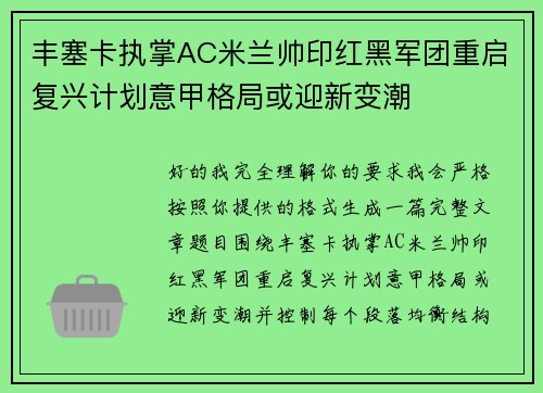 丰塞卡执掌AC米兰帅印红黑军团重启复兴计划意甲格局或迎新变潮