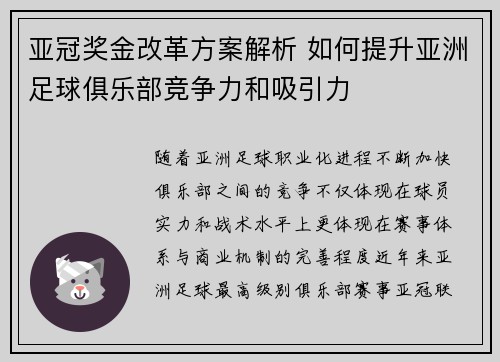 亚冠奖金改革方案解析 如何提升亚洲足球俱乐部竞争力和吸引力