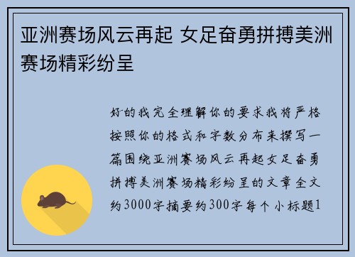 亚洲赛场风云再起 女足奋勇拼搏美洲赛场精彩纷呈
