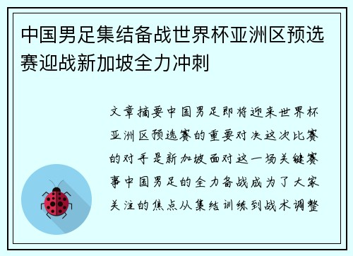 中国男足集结备战世界杯亚洲区预选赛迎战新加坡全力冲刺
