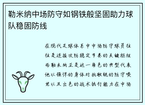 勒米纳中场防守如钢铁般坚固助力球队稳固防线