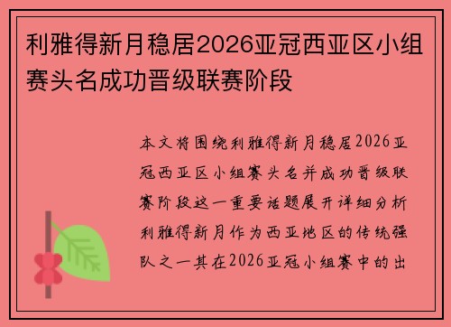 利雅得新月稳居2026亚冠西亚区小组赛头名成功晋级联赛阶段