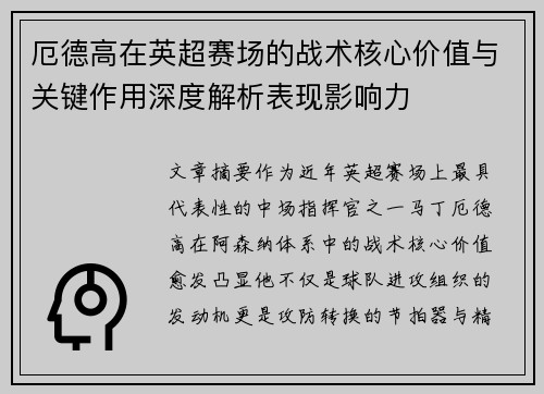厄德高在英超赛场的战术核心价值与关键作用深度解析表现影响力