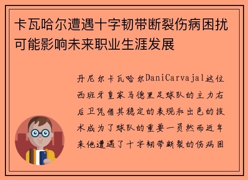 卡瓦哈尔遭遇十字韧带断裂伤病困扰可能影响未来职业生涯发展