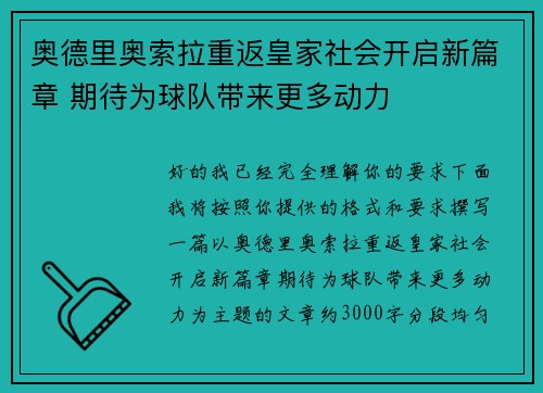 奥德里奥索拉重返皇家社会开启新篇章 期待为球队带来更多动力