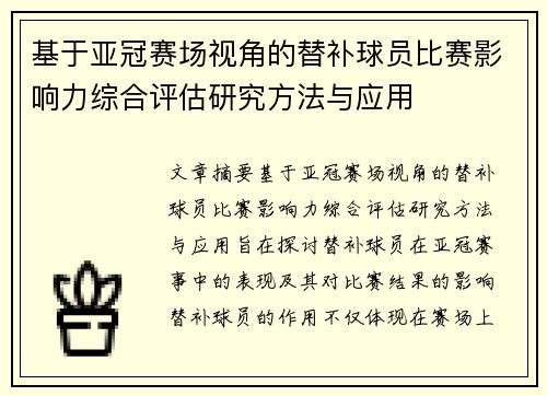 基于亚冠赛场视角的替补球员比赛影响力综合评估研究方法与应用