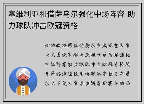 塞维利亚租借萨乌尔强化中场阵容 助力球队冲击欧冠资格