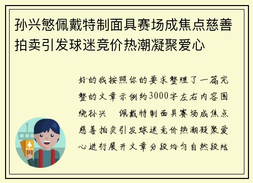 孙兴慜佩戴特制面具赛场成焦点慈善拍卖引发球迷竞价热潮凝聚爱心
