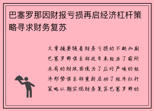 巴塞罗那因财报亏损再启经济杠杆策略寻求财务复苏
