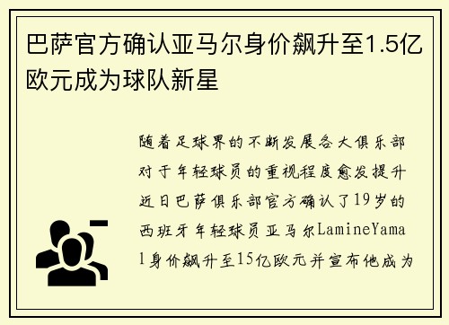 巴萨官方确认亚马尔身价飙升至1.5亿欧元成为球队新星