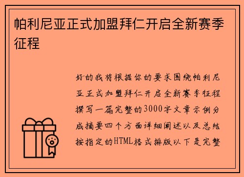 帕利尼亚正式加盟拜仁开启全新赛季征程
