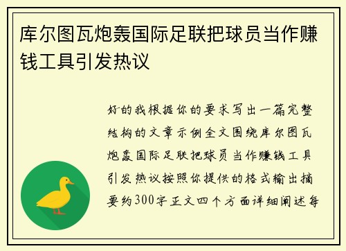 库尔图瓦炮轰国际足联把球员当作赚钱工具引发热议