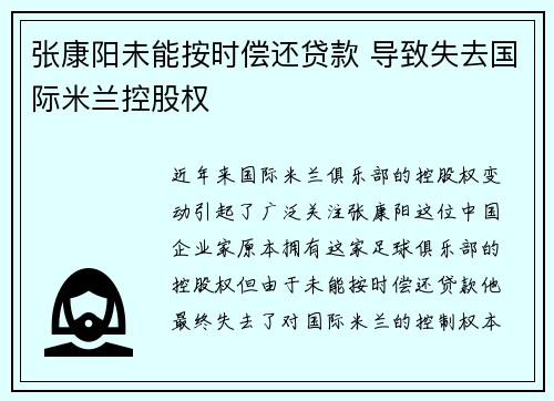 张康阳未能按时偿还贷款 导致失去国际米兰控股权
