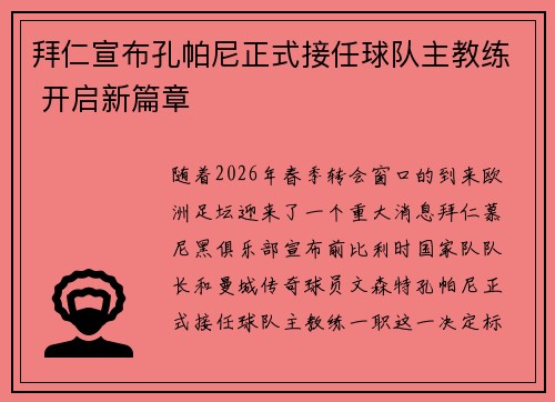 拜仁宣布孔帕尼正式接任球队主教练 开启新篇章