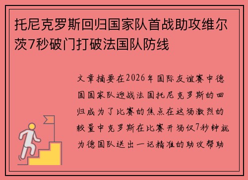托尼克罗斯回归国家队首战助攻维尔茨7秒破门打破法国队防线