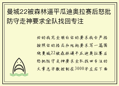 曼城22被森林逼平瓜迪奥拉赛后怒批防守走神要求全队找回专注
