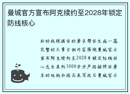 曼城官方宣布阿克续约至2028年锁定防线核心