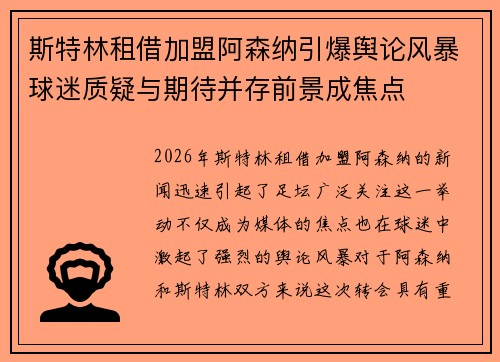 斯特林租借加盟阿森纳引爆舆论风暴球迷质疑与期待并存前景成焦点