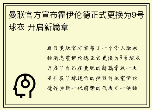 曼联官方宣布霍伊伦德正式更换为9号球衣 开启新篇章