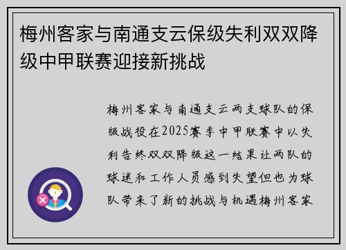 梅州客家与南通支云保级失利双双降级中甲联赛迎接新挑战