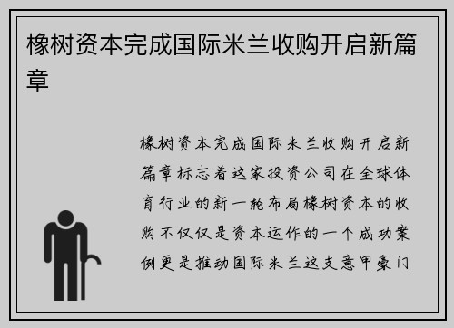 橡树资本完成国际米兰收购开启新篇章